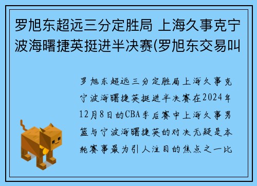 罗旭东超远三分定胜局 上海久事克宁波海曙捷英挺进半决赛(罗旭东交易叫停)