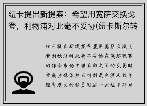 纽卡提出新提案：希望用宽萨交换戈登，利物浦对此毫不妥协(纽卡斯尔转会利物浦)
