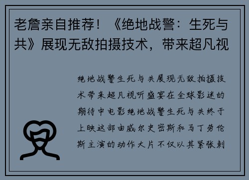 老詹亲自推荐！《绝地战警：生死与共》展现无敌拍摄技术，带来超凡视听盛宴