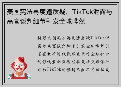 美国宪法再度遭质疑，TikTok泄露与高官谈判细节引发全球哗然