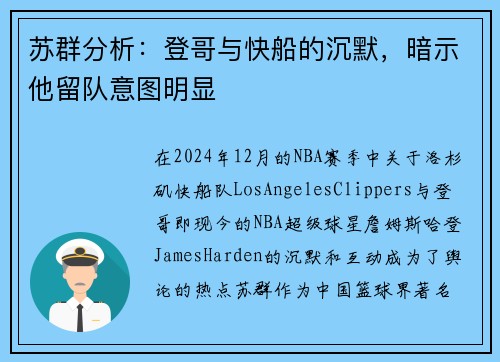 苏群分析：登哥与快船的沉默，暗示他留队意图明显