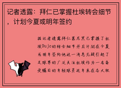 记者透露：拜仁已掌握杜埃转会细节，计划今夏或明年签约