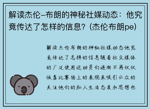 解读杰伦-布朗的神秘社媒动态：他究竟传达了怎样的信息？(杰伦布朗pe)