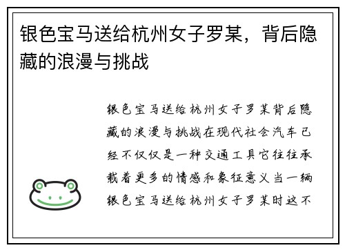 银色宝马送给杭州女子罗某，背后隐藏的浪漫与挑战