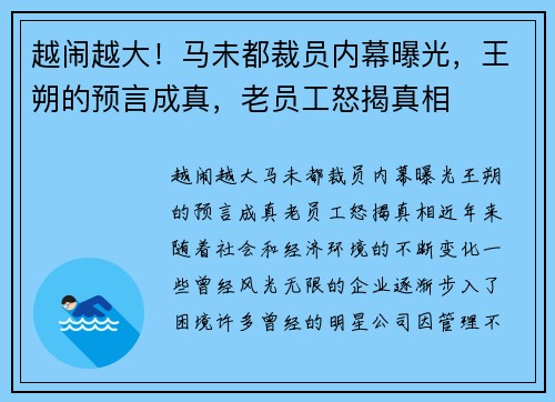 越闹越大！马未都裁员内幕曝光，王朔的预言成真，老员工怒揭真相