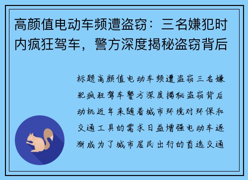 高颜值电动车频遭盗窃：三名嫌犯时内疯狂驾车，警方深度揭秘盗窃背后动机