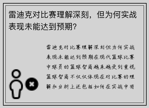 雷迪克对比赛理解深刻，但为何实战表现未能达到预期？