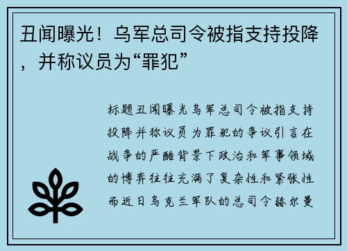 丑闻曝光！乌军总司令被指支持投降，并称议员为“罪犯”