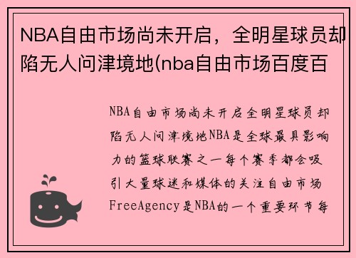 NBA自由市场尚未开启，全明星球员却陷无人问津境地(nba自由市场百度百科)