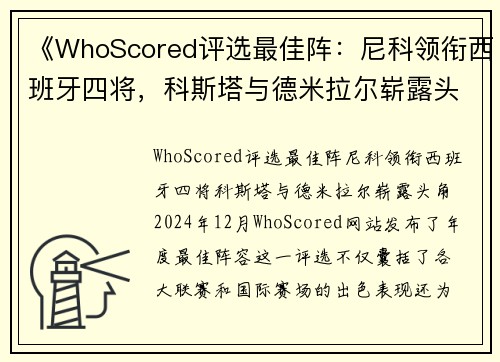《WhoScored评选最佳阵：尼科领衔西班牙四将，科斯塔与德米拉尔崭露头角》