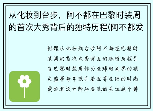 从化妆到台步，阿不都在巴黎时装周的首次大秀背后的独特历程(阿不都发型)
