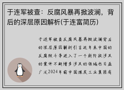 于连军被查：反腐风暴再掀波澜，背后的深层原因解析(于连富简历)