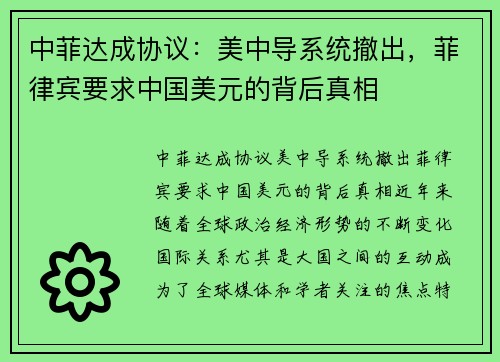 中菲达成协议：美中导系统撤出，菲律宾要求中国美元的背后真相