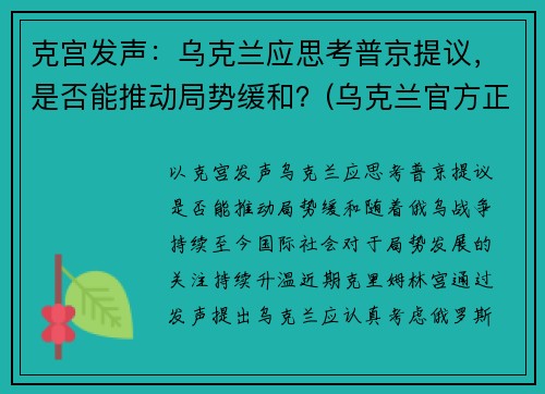克宫发声：乌克兰应思考普京提议，是否能推动局势缓和？(乌克兰官方正式宣布)