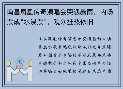 南昌凤凰传奇演唱会突遇暴雨，内场票成“水浸票”，观众狂热依旧