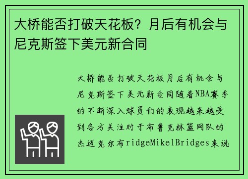 大桥能否打破天花板？月后有机会与尼克斯签下美元新合同