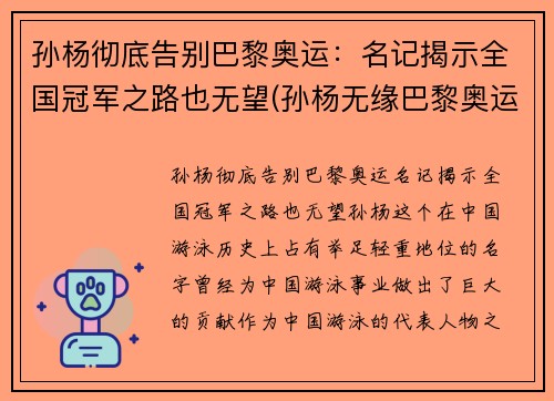 孙杨彻底告别巴黎奥运：名记揭示全国冠军之路也无望(孙杨无缘巴黎奥运会)