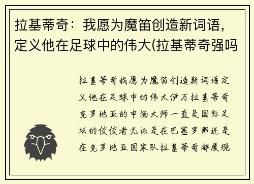 拉基蒂奇：我愿为魔笛创造新词语，定义他在足球中的伟大(拉基蒂奇强吗)