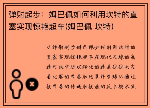 弹射起步：姆巴佩如何利用坎特的直塞实现惊艳超车(姆巴佩 坎特)