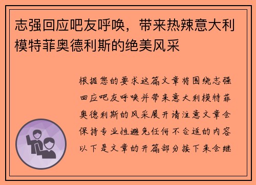 志强回应吧友呼唤，带来热辣意大利模特菲奥德利斯的绝美风采