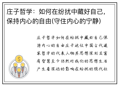 庄子哲学：如何在纷扰中藏好自己，保持内心的自由(守住内心的宁静)