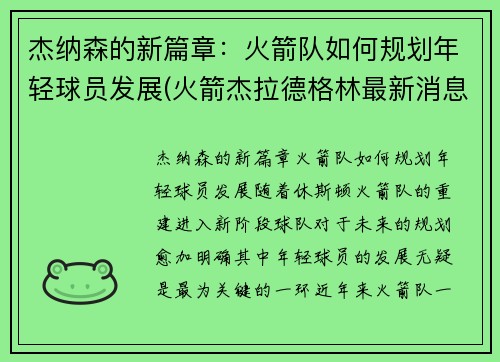 杰纳森的新篇章：火箭队如何规划年轻球员发展(火箭杰拉德格林最新消息)