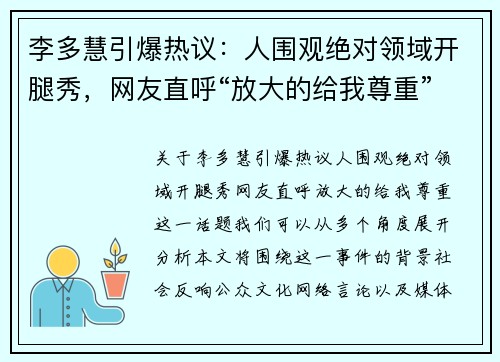 李多慧引爆热议：人围观绝对领域开腿秀，网友直呼“放大的给我尊重”