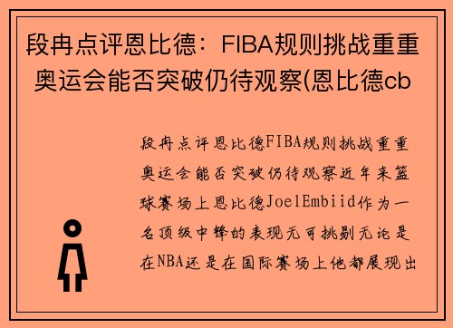 段冉点评恩比德：FIBA规则挑战重重 奥运会能否突破仍待观察(恩比德cba)