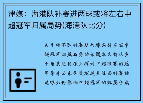 津媒：海港队补赛进两球或将左右中超冠军归属局势(海港队比分)