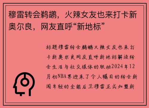 穆雷转会鹈鹕，火辣女友也来打卡新奥尔良，网友直呼“新地标”