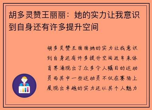 胡多灵赞王丽丽：她的实力让我意识到自身还有许多提升空间