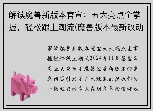 解读魔兽新版本官宣：五大亮点全掌握，轻松跟上潮流(魔兽版本最新改动)