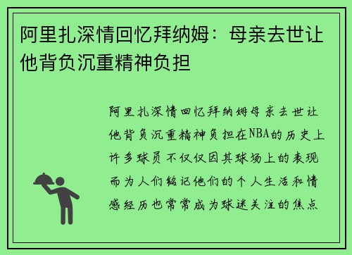 阿里扎深情回忆拜纳姆：母亲去世让他背负沉重精神负担