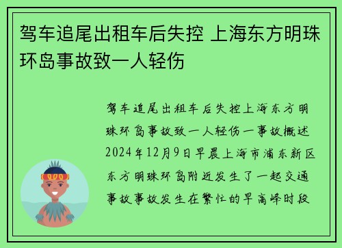 驾车追尾出租车后失控 上海东方明珠环岛事故致一人轻伤