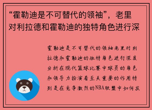 “霍勒迪是不可替代的领袖”，老里对利拉德和霍勒迪的独特角色进行深度分析