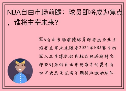 NBA自由市场前瞻：球员即将成为焦点，谁将主宰未来？
