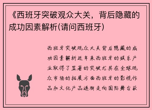 《西班牙突破观众大关，背后隐藏的成功因素解析(请问西班牙)