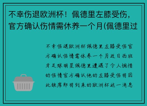 不幸伤退欧洲杯！佩德里左膝受伤，官方确认伤情需休养一个月(佩德里过人)