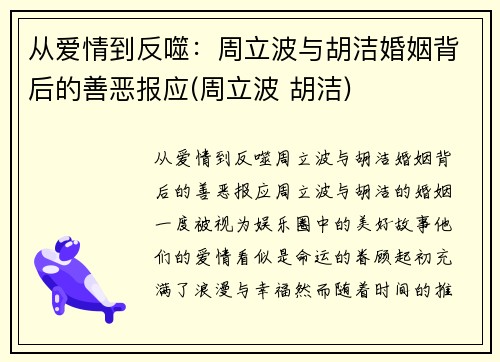 从爱情到反噬：周立波与胡洁婚姻背后的善恶报应(周立波 胡洁)