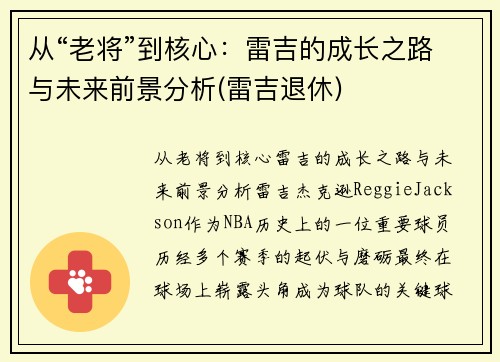 从“老将”到核心：雷吉的成长之路与未来前景分析(雷吉退休)