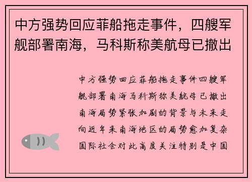 中方强势回应菲船拖走事件，四艘军舰部署南海，马科斯称美航母已撤出