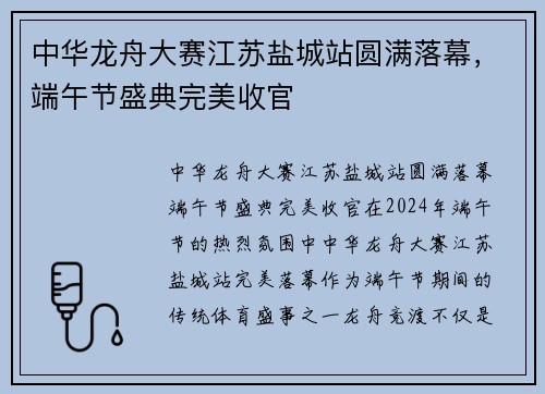 中华龙舟大赛江苏盐城站圆满落幕，端午节盛典完美收官