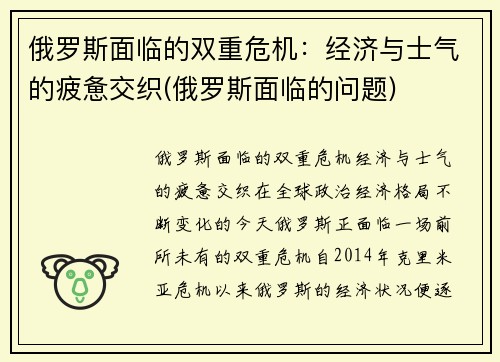 俄罗斯面临的双重危机：经济与士气的疲惫交织(俄罗斯面临的问题)