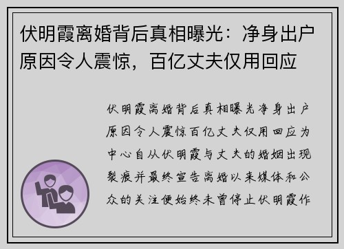 伏明霞离婚背后真相曝光：净身出户原因令人震惊，百亿丈夫仅用回应
