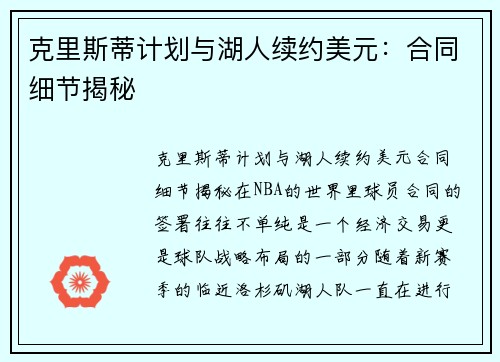 克里斯蒂计划与湖人续约美元：合同细节揭秘
