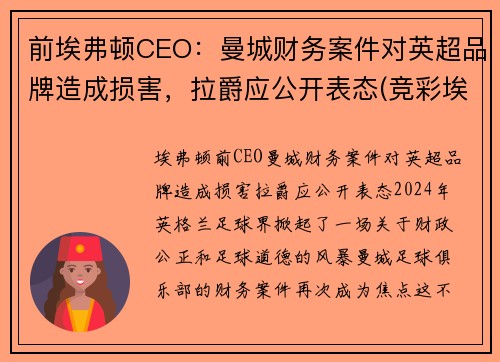 前埃弗顿CEO：曼城财务案件对英超品牌造成损害，拉爵应公开表态(竞彩埃弗顿和曼城)