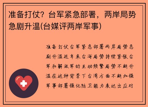 准备打仗？台军紧急部署，两岸局势急剧升温(台媒评两岸军事)