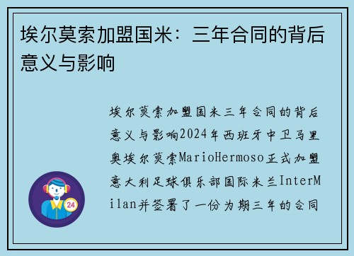 埃尔莫索加盟国米：三年合同的背后意义与影响