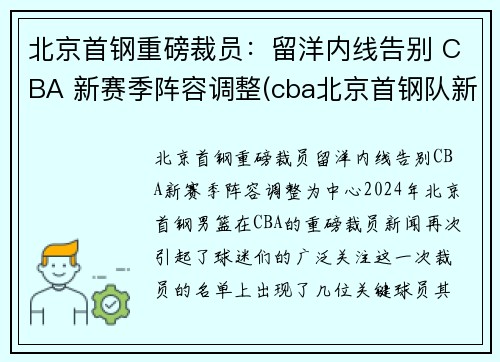 北京首钢重磅裁员：留洋内线告别 CBA 新赛季阵容调整(cba北京首钢队新闻)