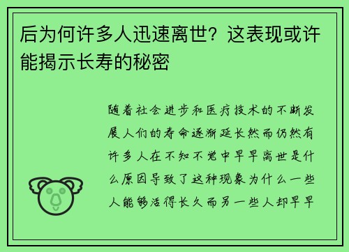 后为何许多人迅速离世？这表现或许能揭示长寿的秘密